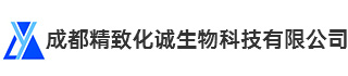 成都精致化诚生物科技有限公司